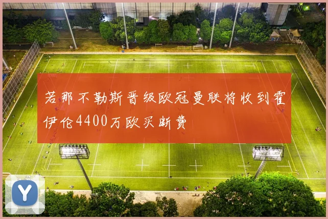 若那不勒斯晋级欧冠曼联将收到霍伊伦4400万欧买断费