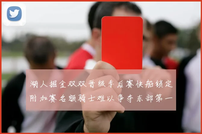 湖人掘金双双晋级季后赛快船锁定附加赛名额骑士难以争夺东部第一