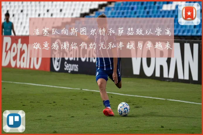 活塞队向斯图尔特和萨瑟致以崇高敬意感谢你们的无私奉献与卓越表现