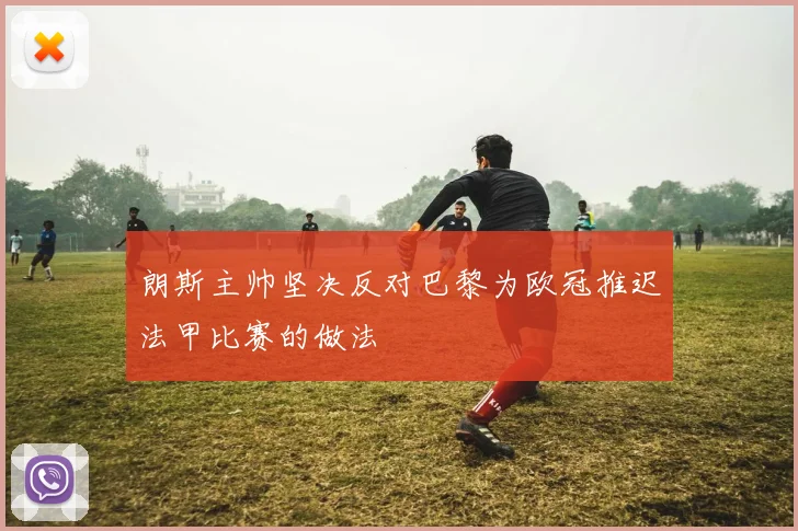 朗斯主帅坚决反对巴黎为欧冠推迟法甲比赛的做法