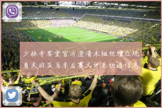 少林寺客堂官方澄清未组织僧众观看文班亚马季后赛文件系伪造信息