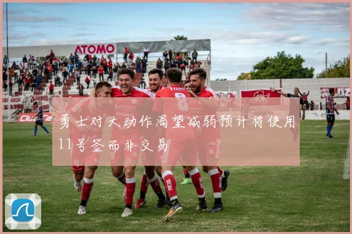 勇士对大动作渴望减弱预计将使用11号签而非交易