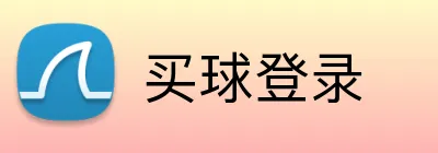 买球登录 Logo